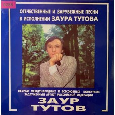 Заур Тутов: «Отечественные И Зарубежные Песни»