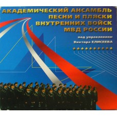 Академический Ансамбль песни и пляски Внутренних войск МВД под управлением Виктора Елисеева (0561)