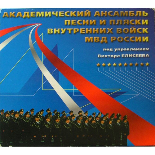 Академический Ансамбль песни и пляски Внутренних войск МВД под управлением Виктора Елисеева (0561)