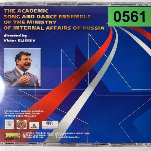 The Academic Song And Dance Ensemble Of The Ministry Of Internal Affairs Of Russia