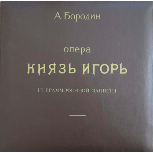 А. Бородин: «Князь Игорь» (в граммофонной записи)