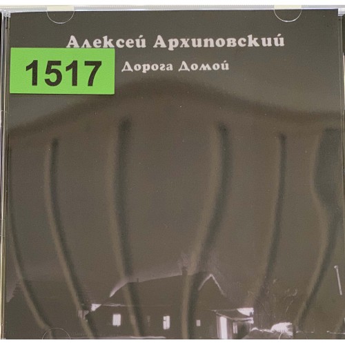 Алексей Архиповский: «Дорога Домой»