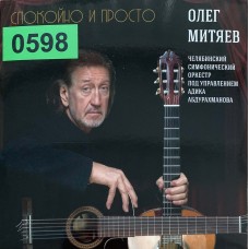 Олег Митяев: «Спокойно и просто»