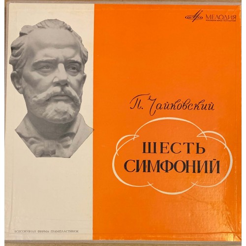 П. Чайковский - Государственный Симфонический Оркестр CCCP, Евгений Светланов: «Шесть Симфоний»