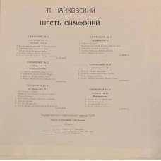 П. Чайковский - Государственный Симфонический Оркестр CCCP, Евгений Светланов: «Шесть Симфоний»