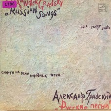 Александр Градский: «Русские Песни»