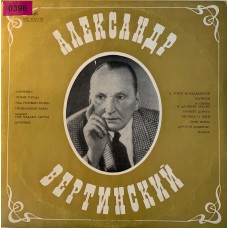 Александр Вертинский