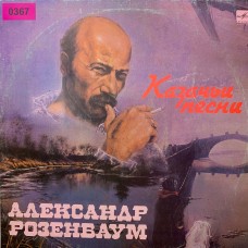 Александр Розенбаум: «Казачьи Песни»