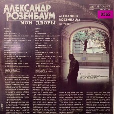 Александр Розенбаум: «Мои Дворы» (0362)