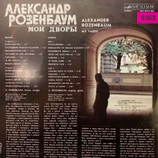 Александр Розенбаум: «Мои Дворы» (0363)