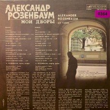 Александр Розенбаум: «Мои Дворы» (0364)