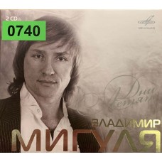 Владимир Мигуля: «Дни летят»