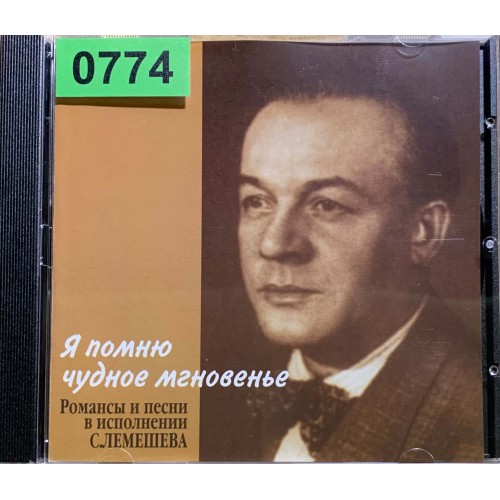 Сергей Лемешев: «Я Помню Чудное Мгновенье»