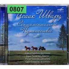 Исаак Шварц: «Сентиментальное путешествие»