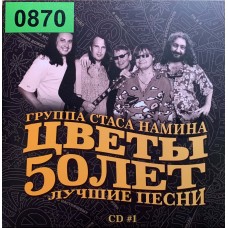 Группа Цветы: «50 лет.Лучшие песни» CD1