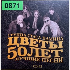 Группа Цветы: «50 лет.Лучшие песни» CD2