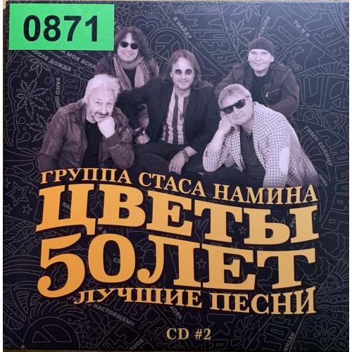 Группа Цветы: «50 лет.Лучшие песни» CD2