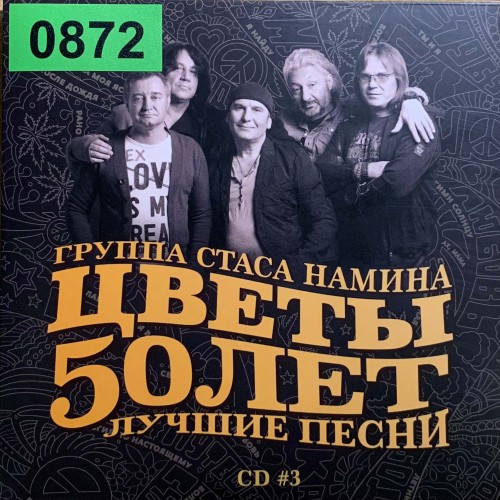 Группа Цветы: «50 лет.Лучшие песни» CD3