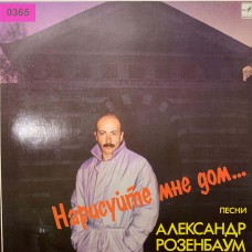 Александр Розенбаум: «Нарисуйте Мне Дом...» (0365)