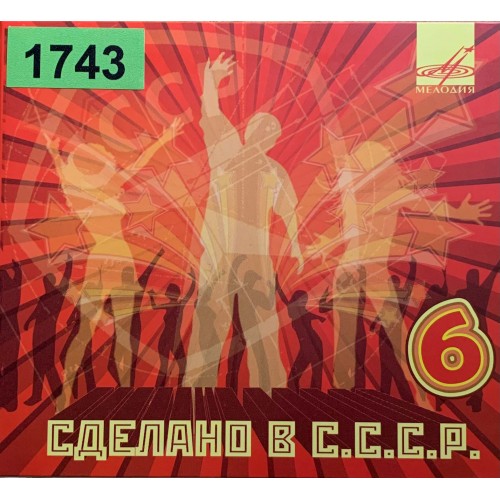 Various: «Сделано в СССР. Выпуск 6»