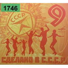 Various: «Сделано в СССР. Выпуск 9»