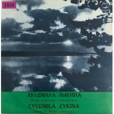 Людмила Зыкина: «Песни Советских Композиторов»