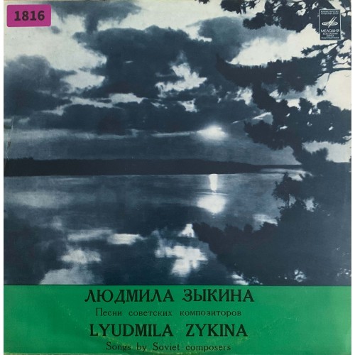 Людмила Зыкина: «Песни Советских Композиторов»
