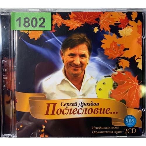 Сергей Дроздов: «Послесловие...»