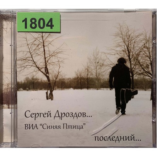 Сергей Дроздов (ВИА Синяя птица): «Последний...»