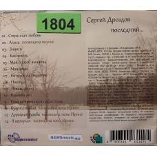 Сергей Дроздов (ВИА Синяя птица): «Последний...»