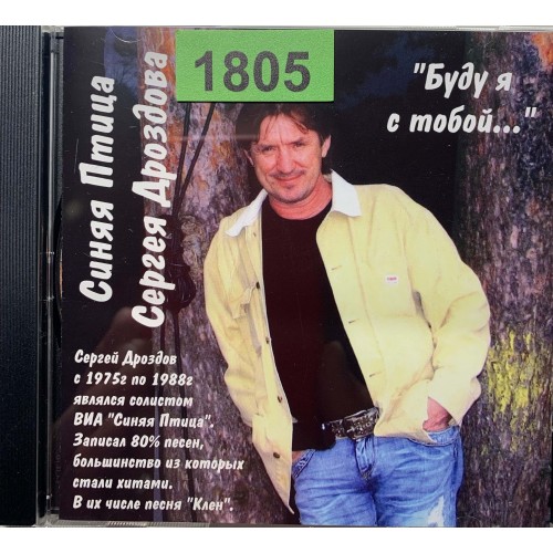 Сергей Дроздов (ВИА Синяя птица): «Буду Я С Тобой»