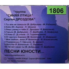 Сергей Дроздов (ВИА Синяя птица): «Песни Юности...»