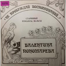 Валентина Пономарева: «He Пpoбyждaй Вocпoминaний...»