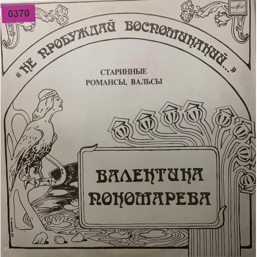 Валентина Пономарева: «He Пpoбyждaй Вocпoминaний...»