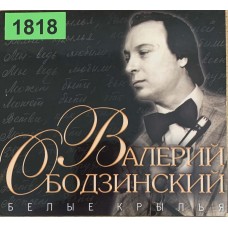 Валерий Ободзинский: «Белые крылья»