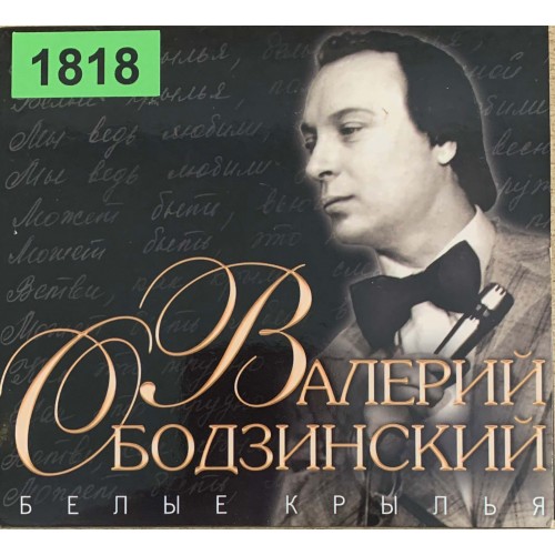 Валерий Ободзинский: «Белые крылья»