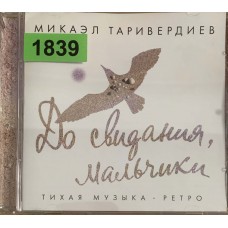 Микаэл Таривердиев: «До Свидания, Мальчики (Тихая Музыка - Ретро)»