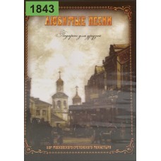 Хор Сретенского Монастыря: «Любимые Песни Подарок Для Друзей»