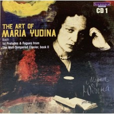 Мария Юдина: «The Art of Maria Yudina» CD 1