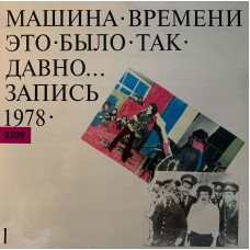 Машина Времени: «Это Было Так Давно... (Запись 1978) - 1»