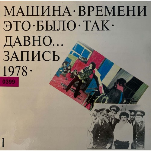 Машина Времени: «Это Было Так Давно... (Запись 1978) - 1»