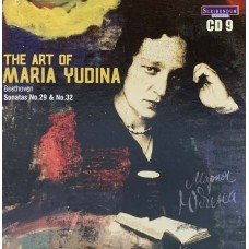 Мария Юдина: «The Art of Maria Yudina» CD 9