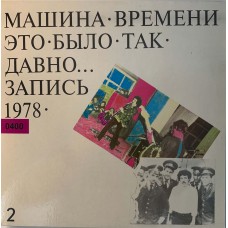 Машина Времени: «Это Было Так Давно... (Запись 1978) - 2»