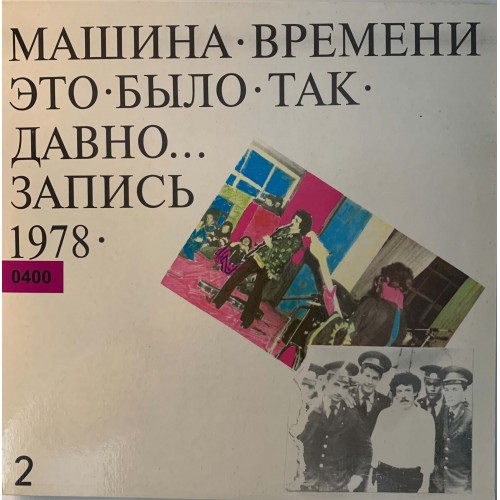 Машина Времени: «Это Было Так Давно... (Запись 1978) - 2»