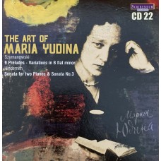 Мария Юдина: «The Art of Maria Yudina» CD 22