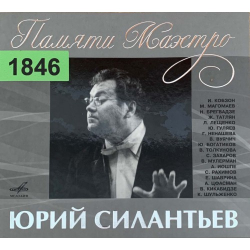 Юрий Силантьев: «Памяти Маэстро»