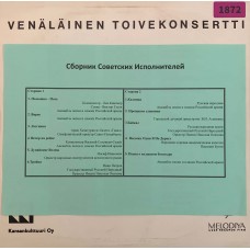 Various: «Venalainen toivekonsertti 1»