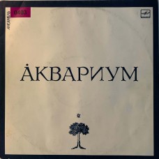 Аквариум: «Аквариум»