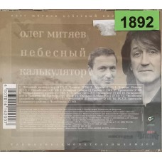 Олег Митяев: «Небесный Калькулятор Или Ж.З.Л.»