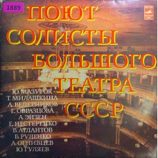 Various: «Поют Солисты Большого Театра СССР»